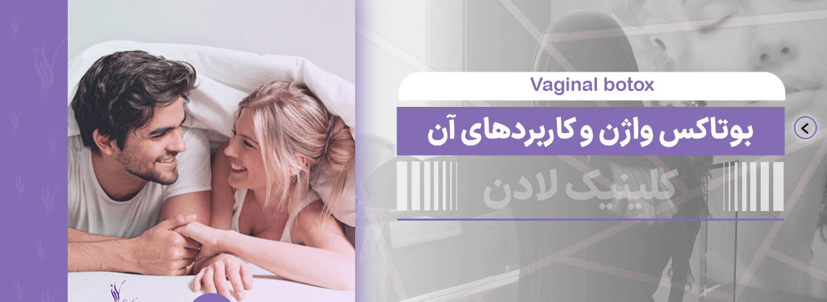 تزریق بوتاکس واژن و هزینه آن در 2023 - مرکز زیبایی لادن