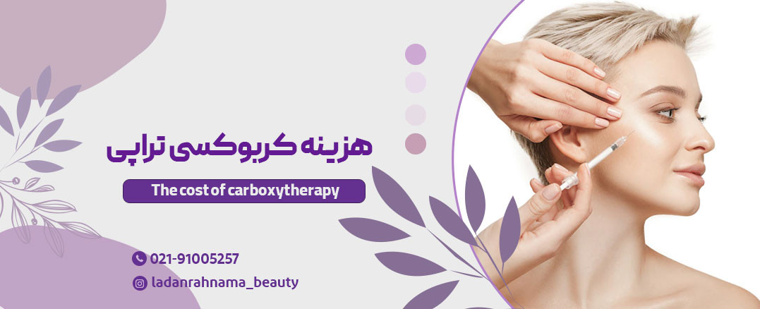 عوامل موثر بر هزینه کربوکسی تراپی