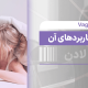تزریق بوتاکس واژن و هزینه آن در 2023 - مرکز زیبایی لادن