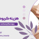 عوامل موثر بر هزینه کربوکسی تراپی
