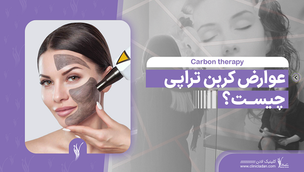 عوارض کربن تراپی چیست؟⚠️همه چیز در مورد آن - مرکز زیبایی لادن