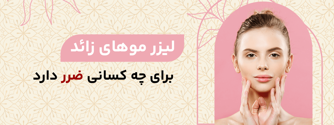 اشعه لیزر موهای زائد برای چه کسانی ضرر دارد؟
