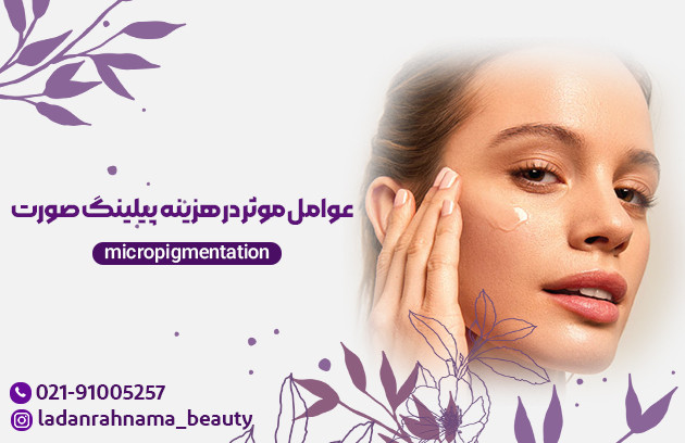 عوامل موثر بر هزینه پیلینگ صورت چیست؟ - مرکز زیبایی لادن