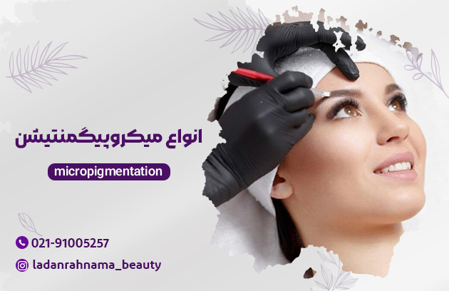 انواع میکروپیگمنتیشن و هزینه های آن