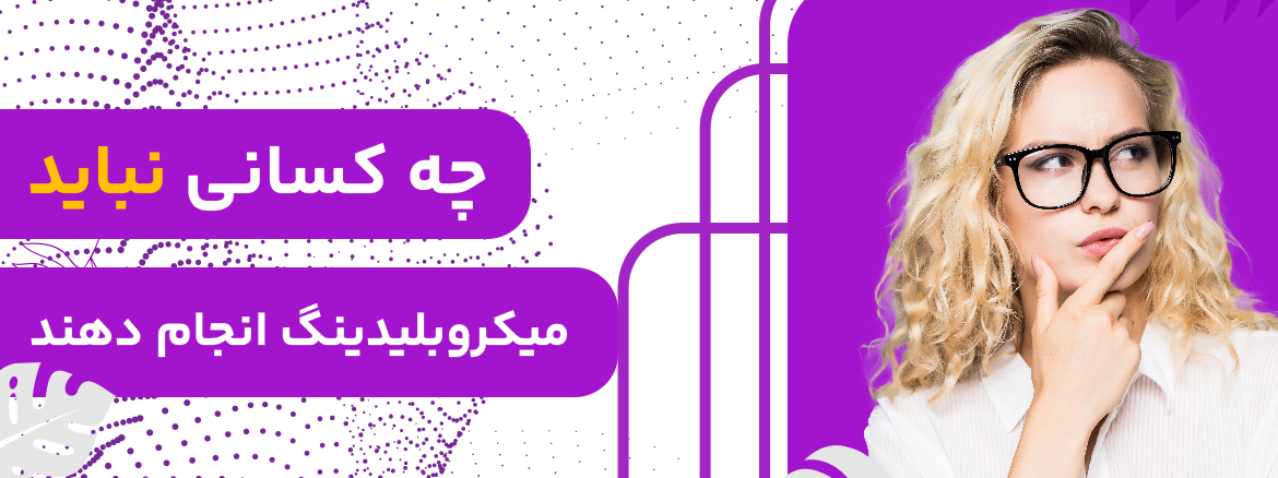 چه کسانی نباید میکروبلیدینگ انجام بدهند ؟