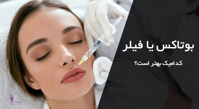 تفاوت بوتاکس و فیلر چیست؟ 5 تفاوت اصلی آن ها