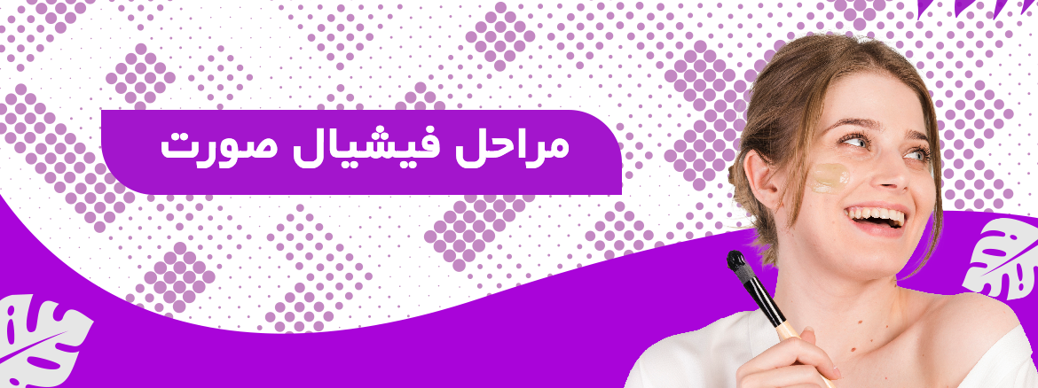 مراحل فیشیال صورت چیست؟