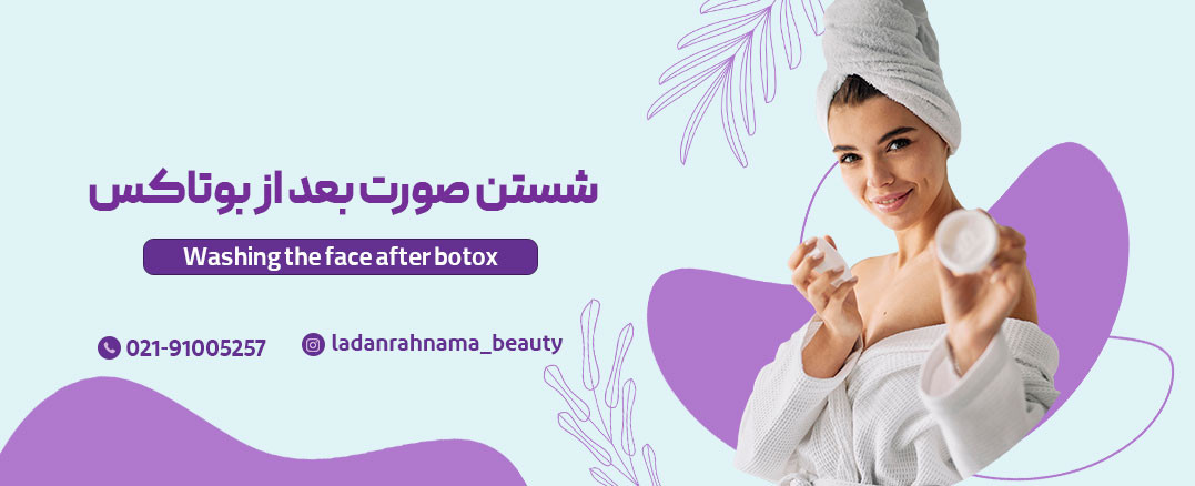 نکات کلیدی شست و شو صورت بعد از بوتاکس - مرکز زیبایی لادن
