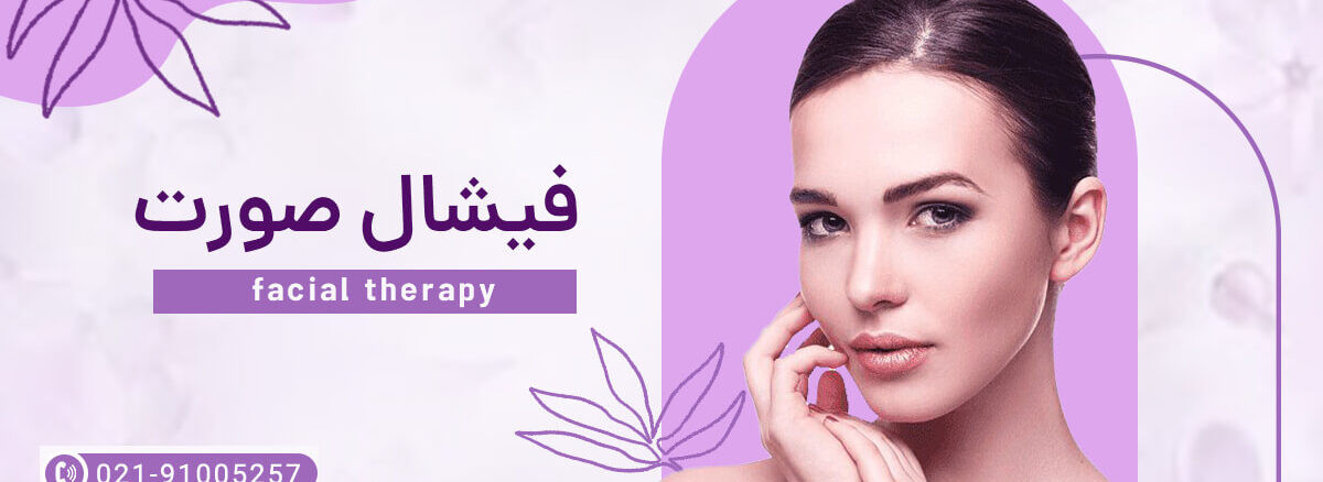 فیشال صورت جوش دار چگونه انجام می شود؟ - مرکز زیبایی لادن