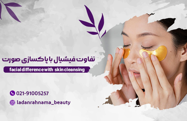 تفاوت فیشیال با پاکسازی صورت که بهتر است بدانید!