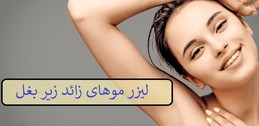 لیزر موهای زائد زیر بغل چگونه است؟ -کلینیک زیبایی لادن