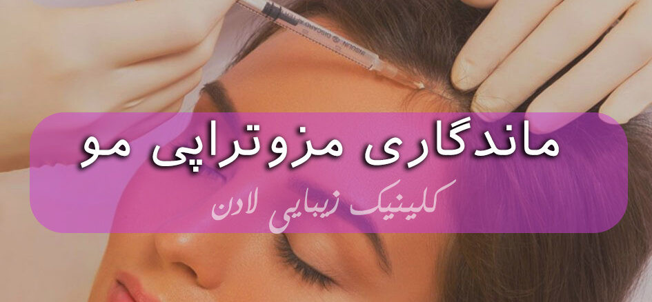 ماندگاری مزوتراپی چقدر است؟ - کلینیک زیبایی لادن