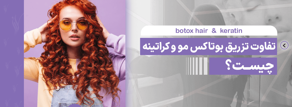 تفاوت تزریق بوتاکس مو و کراتینه چیست؟ - مرکز زیبایی لادن