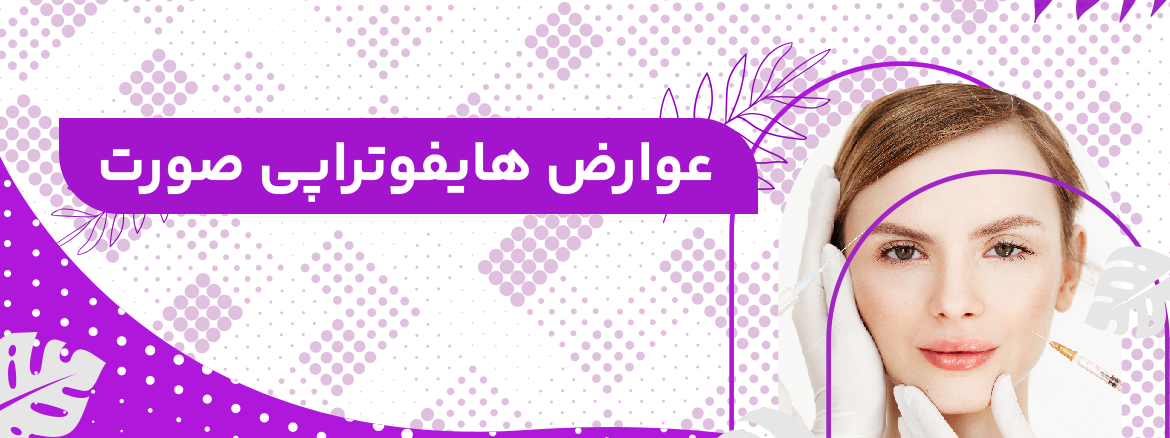 عوارض هایفوتراپی صورت چیست؟