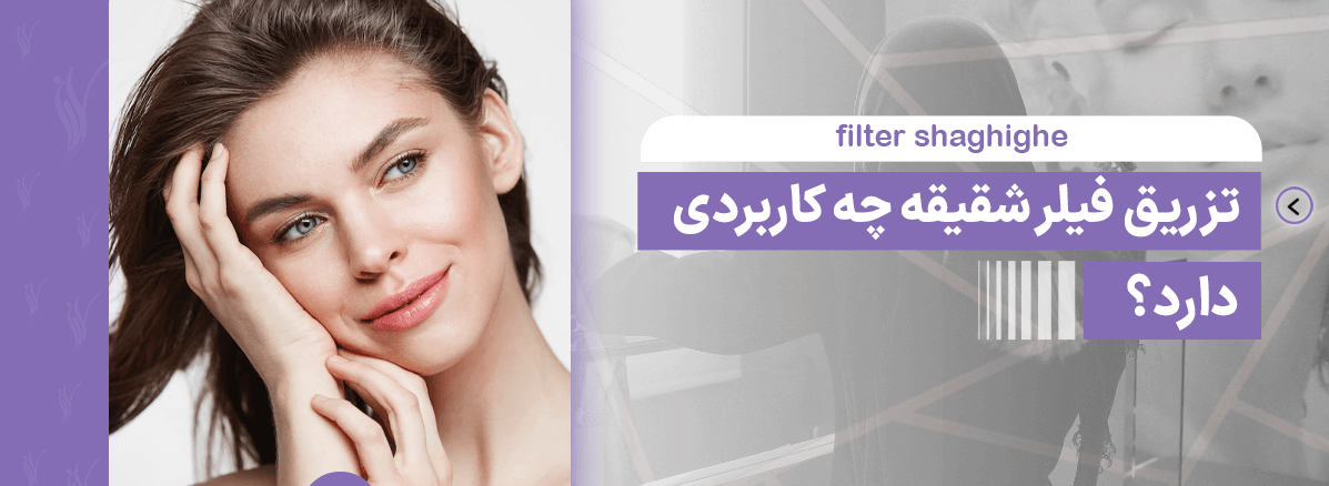 تزریق فیلر شقیقه چه کاربردی دارد؟