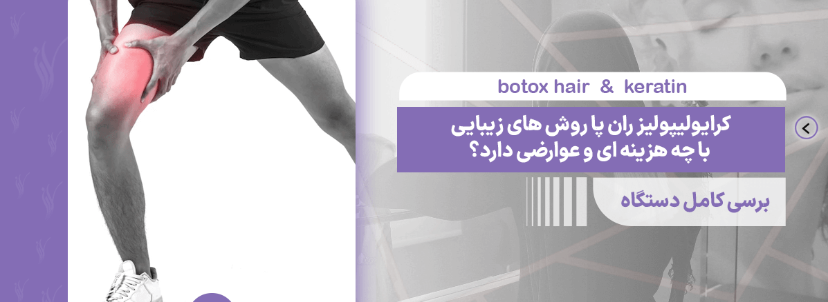 کرایولیپولیز ران پا چه هزینه و عوارضی دارد؟بررسی کامل دستگاه
