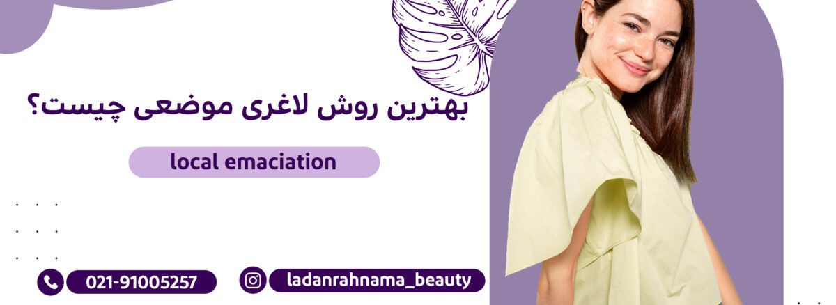 بهترین روش لاغری موضعی شکم و پهلو |مرکز زیبایی لادن