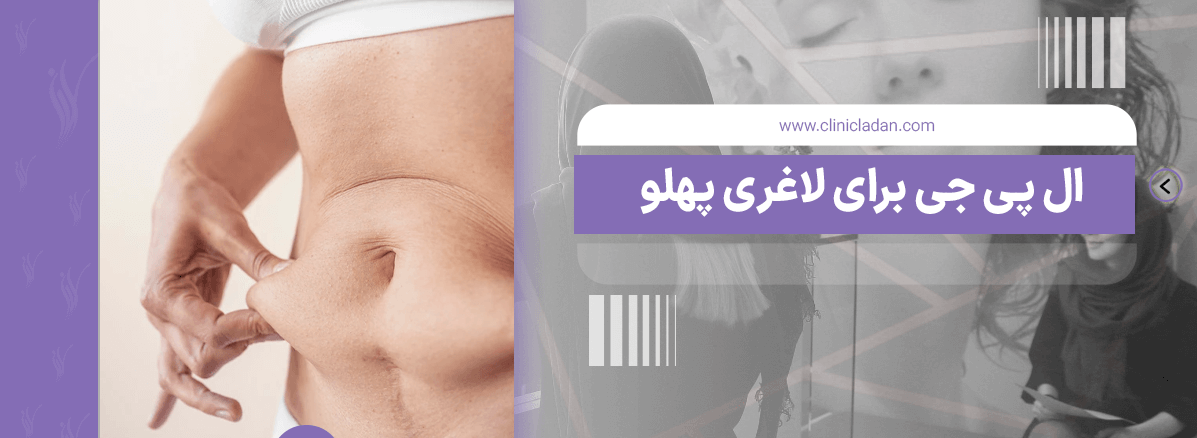 ال پی جی برای لاغری پهلو مناسب است؟ - بررسی کامل عوارض احتمالی
