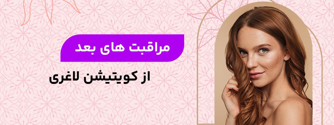 مراقبت های بعد از کویتیشن لاغری چیست؟
