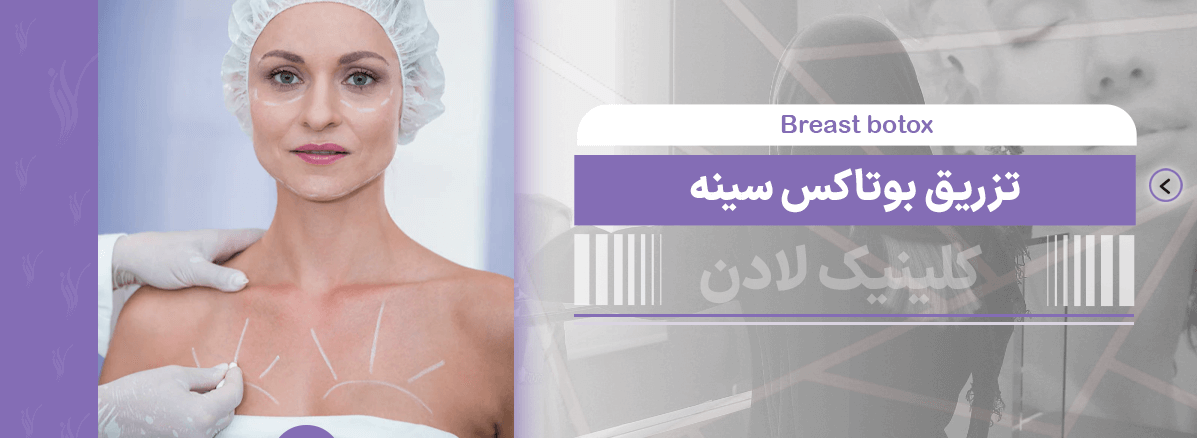 تزریق بوتاکس سینه برای افزایش سایز و درمان افتادگی آن