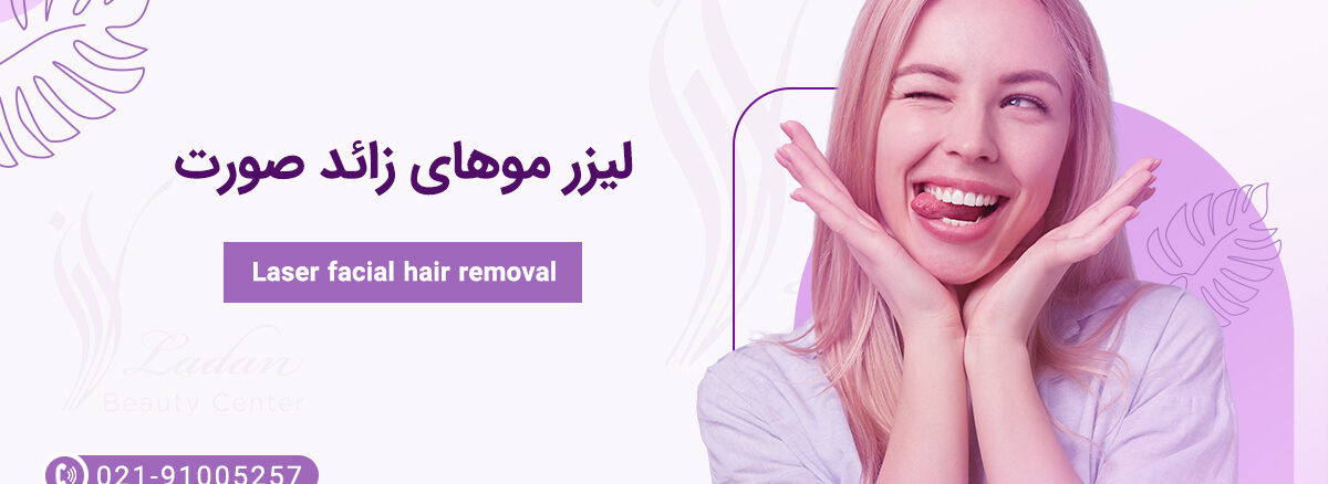 لیزر موهای زائد صورت چند جلسه است؟ | مرکز زیبایی لادن
