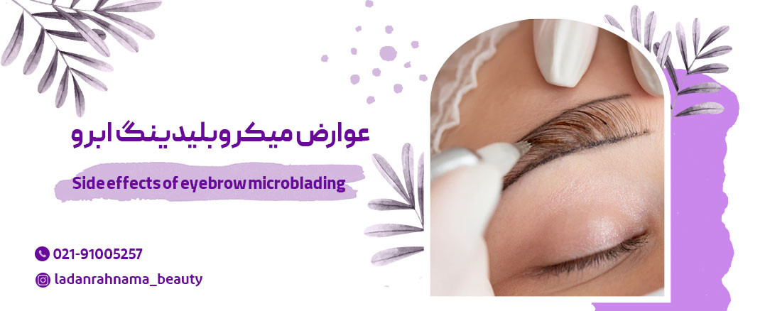 عوارض میکروبلیدینگ چیست؟ 5 عارضه احتمالی - مرکز زیبایی لادن