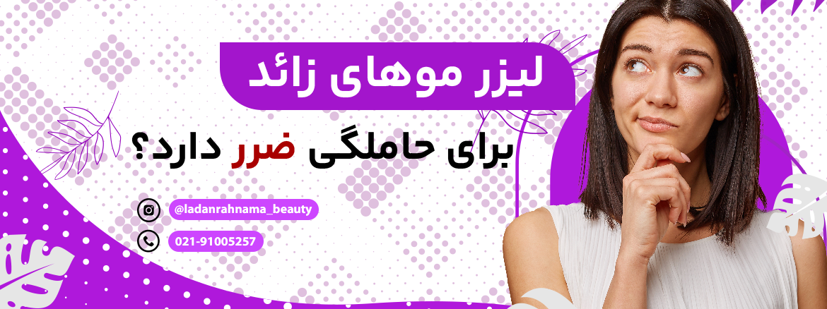 آیا لیزر موهای زائد برای بارداری ضرر دارد؟