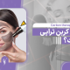عوارض کربن تراپی چیست؟⚠️همه چیز در مورد آن - مرکز زیبایی لادن