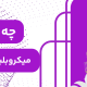 چه کسانی نباید میکروبلیدینگ انجام بدهند ؟