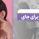 آر اف فرکشنال برای جای جوش کاربرد دارد؟ - مرکز زیبایی لادن