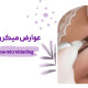 عوارض میکروبلیدینگ چیست؟ 5 عارضه احتمالی - مرکز زیبایی لادن