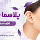 پلاسما جت بینی چیست؟ + هزینه و عوارض آن در 2023 - مرکز زیبایی لادن