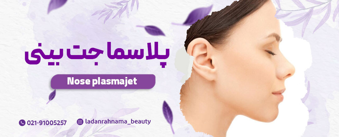 پلاسما جت بینی چیست؟ + هزینه و عوارض آن در 2023 - مرکز زیبایی لادن