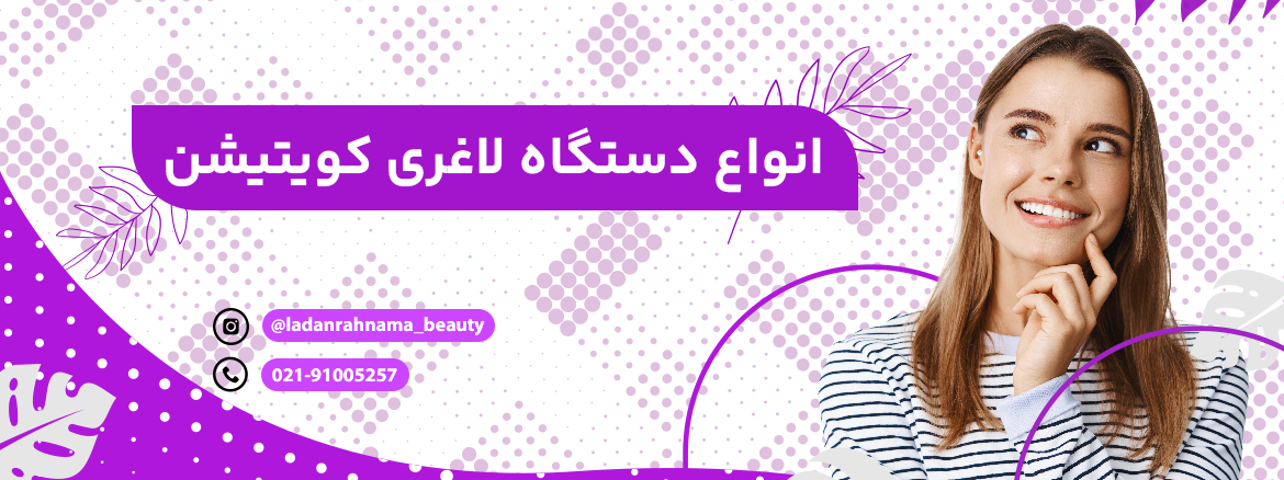 انواع دستگاه کویتیشن لاغری کدام است؟ - مرکز زیبایی لادن