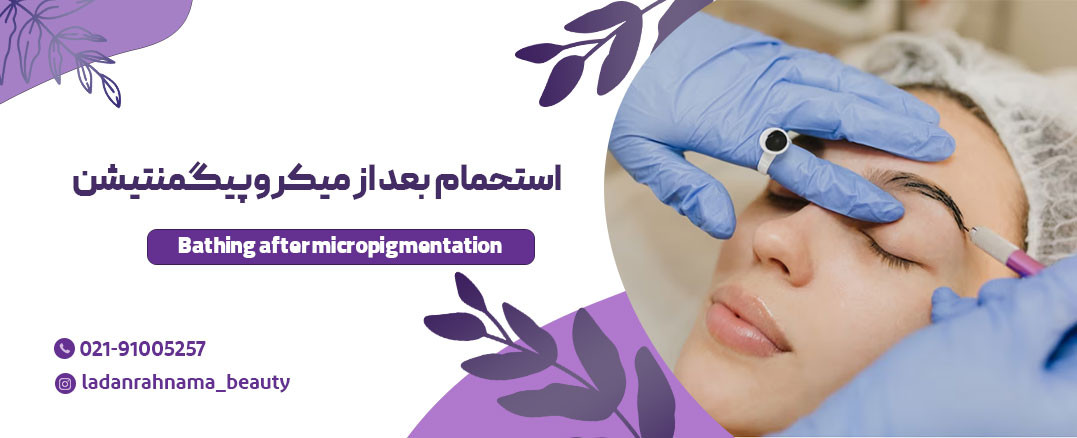 استحمام بعد از میکروپیگمنتیشن 