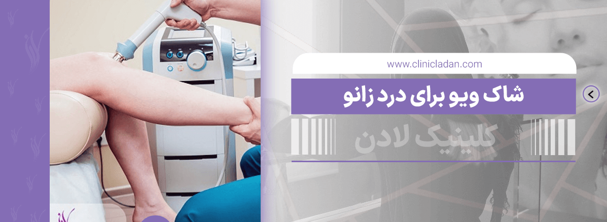 شاک ویو برای درد زانو تاثیر گذار است؟ - مرکز زیبایی لادن