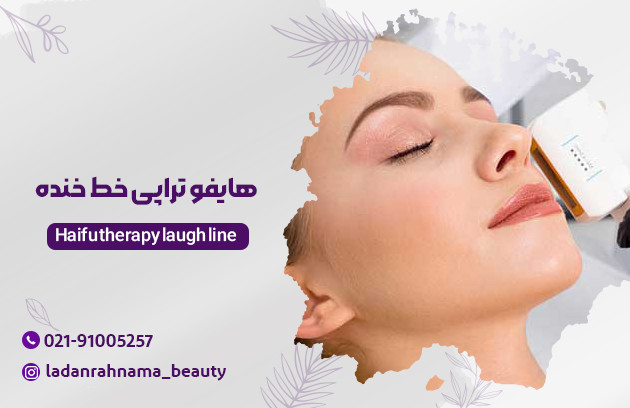 هایفوتراپی خط خنده برای چه مناسب است؟ - مرکز زیبایی لادن
