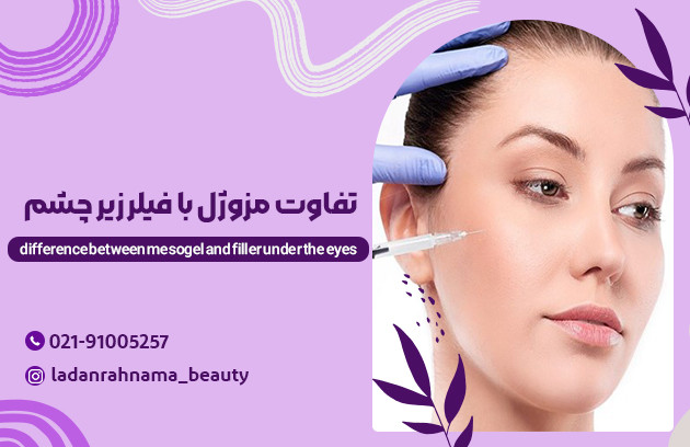 تفاوت مزوژل و فیلر چیست؟ کدام برای تزریق بهتر است؟ - مرکز زیبایی لادن