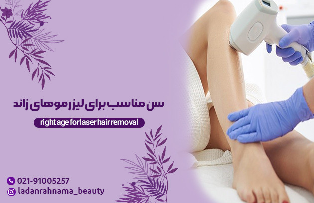 چه سنی برای لیزر موهای زائد مناسب است؟ 