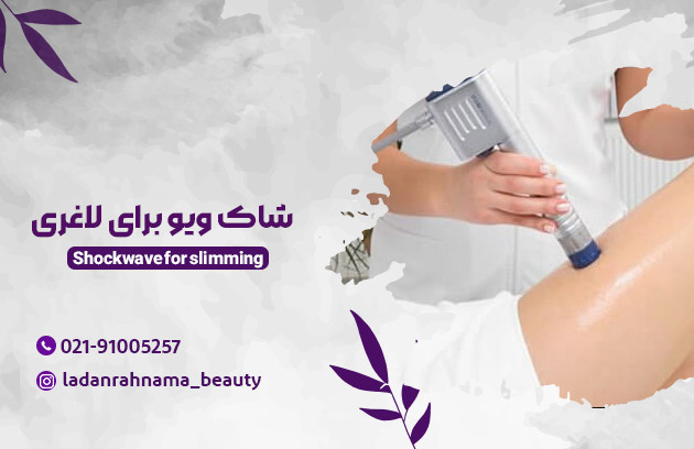 آیا شاک ویو تراپی برای لاغری مناسب است؟