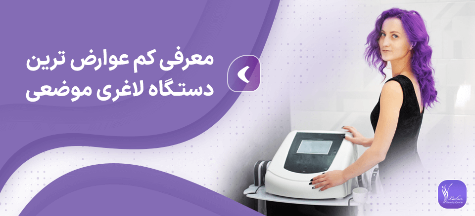معرفی کم عوارض ترین دستگاه لاغری موضعی - مرکز زیبایی لادن