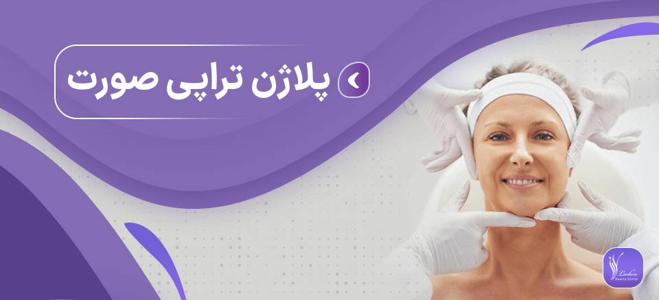 پلاژن تراپی صورت - مرکز زیبایی لادن