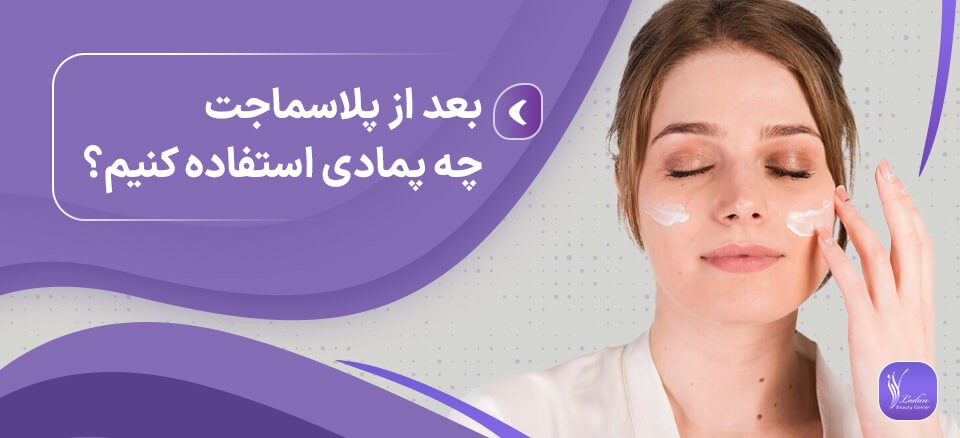 بعد از پلاسماجت چه پمادی استفاده کنیم؟ مرکز زیبایی لادن