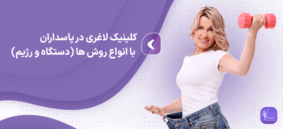 کلینیک لاغری در پاسداران با انواع روش ها (دستگاه و رژیم)