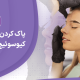 پاک كردن تاتو ابرو با ليزر كيوسوئيچ چگونه است؟