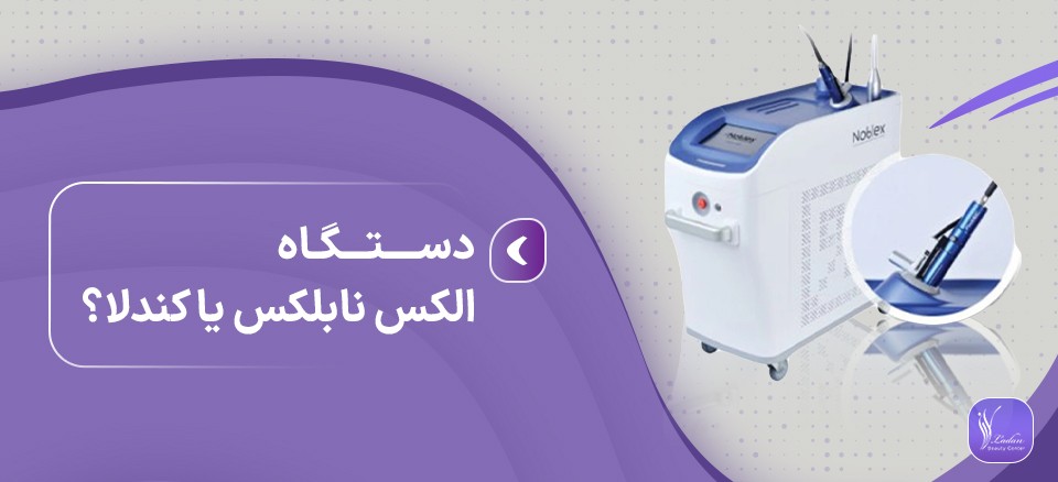 دستگاه الکس نابلکس یا کندلا؟ کدام بهتر است؟