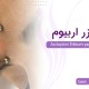 لیزر اربیوم در تهران با جدید ترین دستگاه - مرکز زیبایی لادن