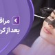 مراقبت های بعد از کربن تراپی چیست؟ - مرکز زیبایی لادن