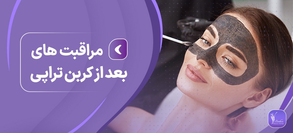 مراقبت های بعد از کربن تراپی چیست؟ - مرکز زیبایی لادن