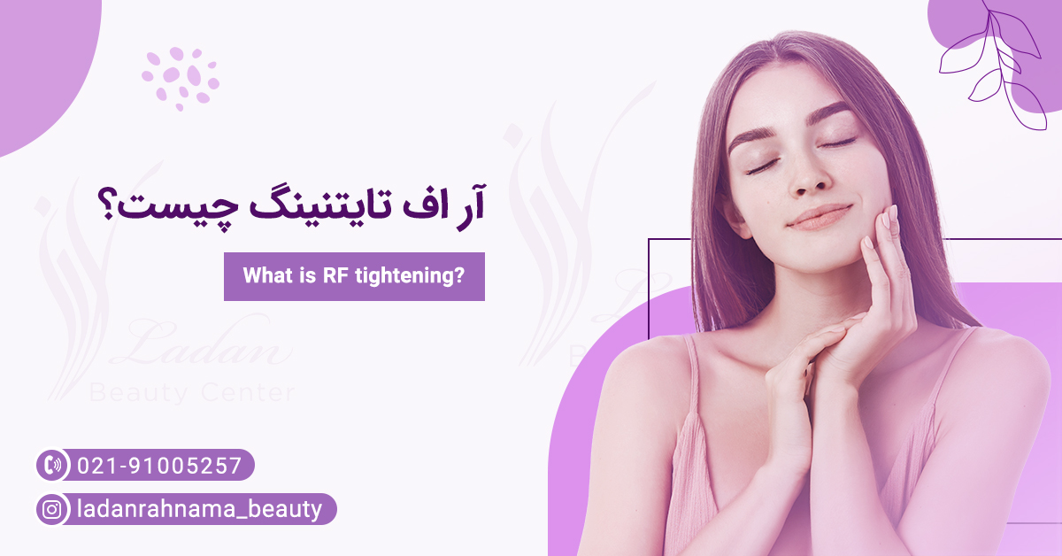 آر اف تایتنینگ